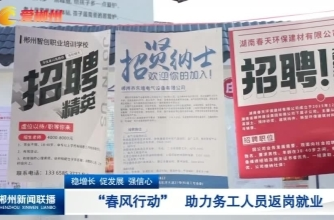 【郴州新闻联播】稳增长 促发展 强信心：“春风行动” 助力务工人员返岗就业