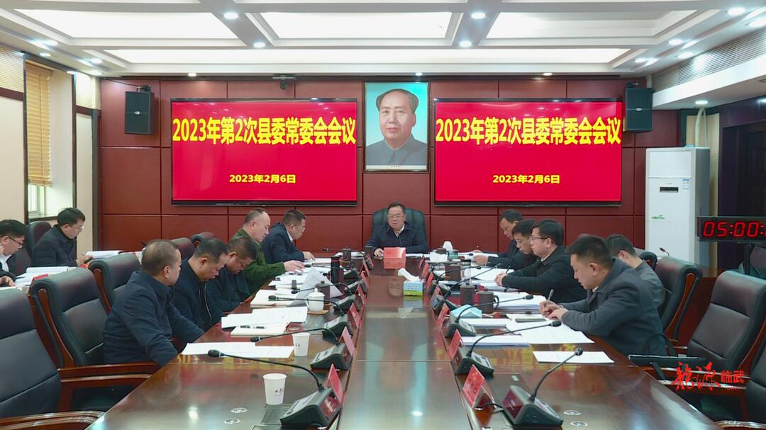 刘杨主持召开2023年第2次县委常委会会议