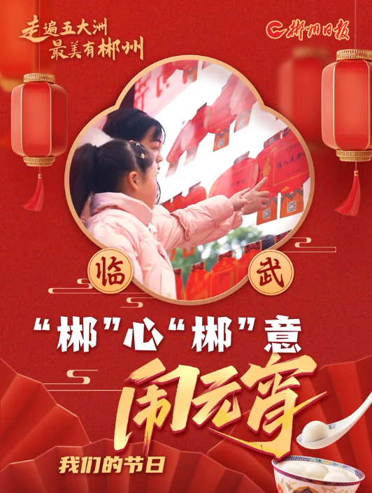 【郴州发布】好嗨呦！郴州各地开启元宵喜乐模式