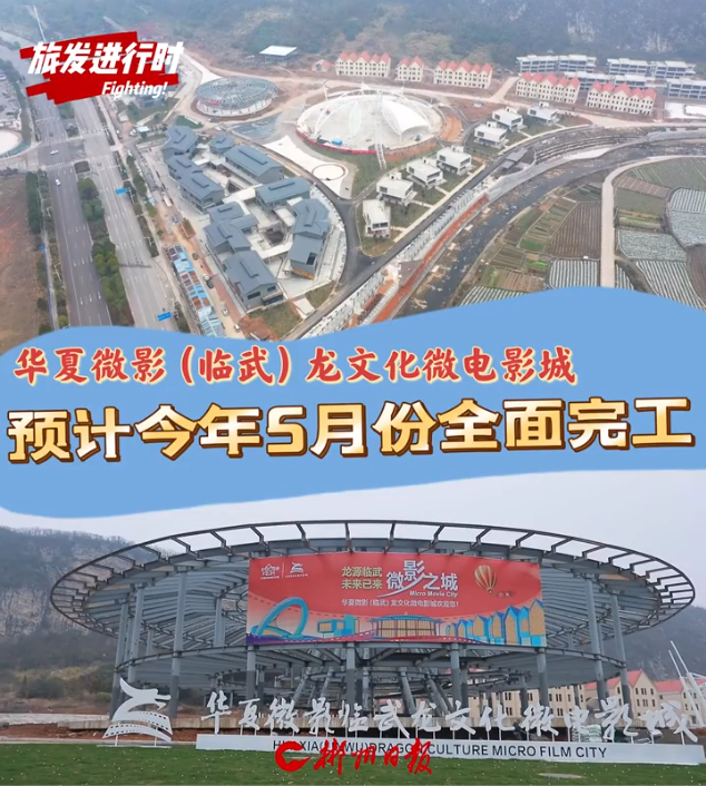 【郴州日报】旅发进行时｜华夏微影（临武）龙文化微电影城预计今年5月份全面完工