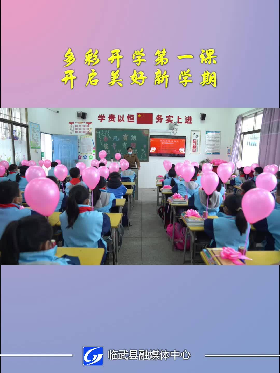 多彩开学第一课 开启美好新学期