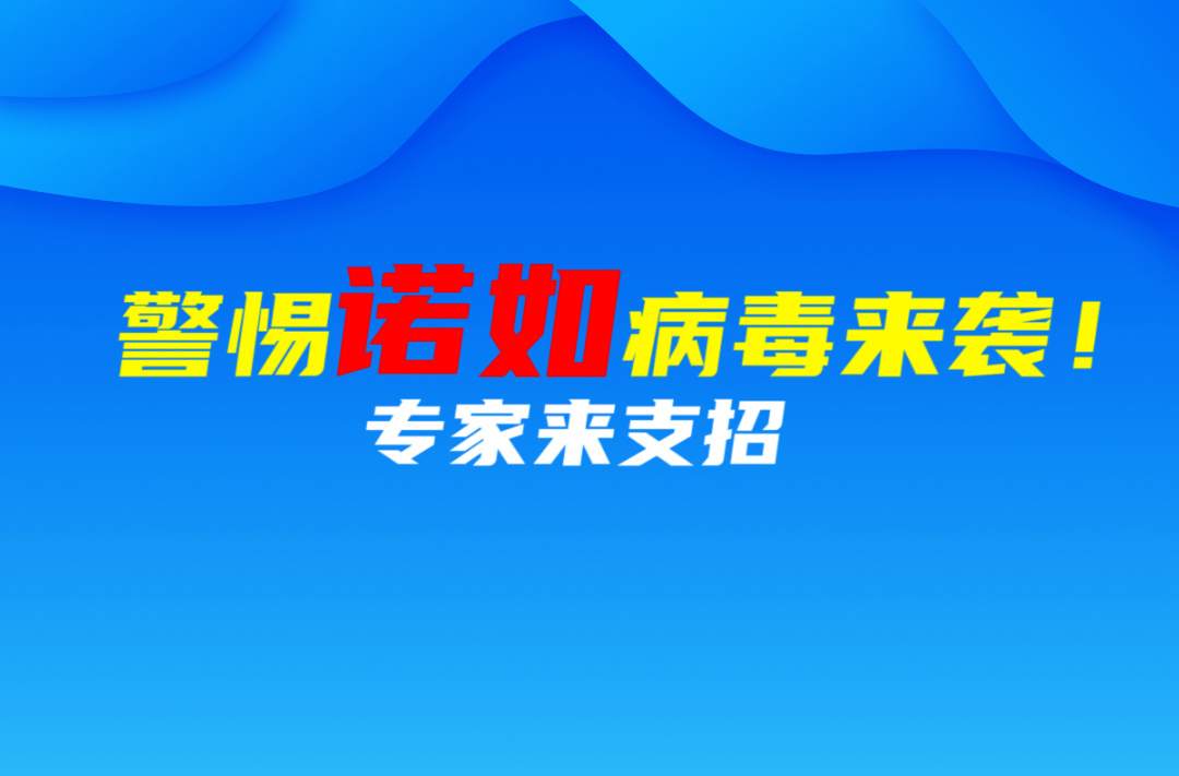 警惕诺如病毒来袭！专家来支招
