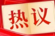 中央一号文件在临武县引发热烈反响