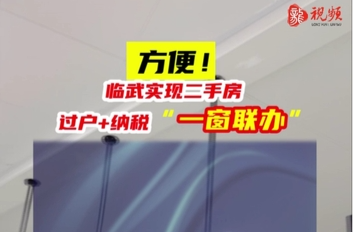 临武县实现“二手房过户+纳税”一窗联办
