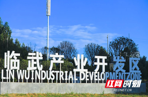 【红网时刻 湖南频道】临武县产业开发区：规模以上工业增加值累计增速10.7% 排全市第二