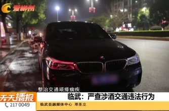 【天天播报】整治交通顽瘴痼疾 临武：严查涉酒交通违法行为