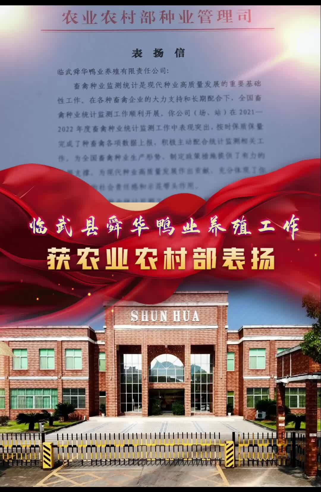 临武县舜华鸭业养殖工作获农业农村部表扬