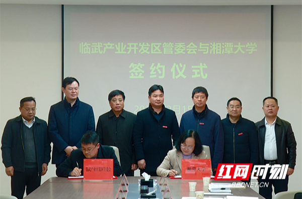 【红网时刻 湖南频道】临武产业开发区与湘潭大学建立全面战略合作关系