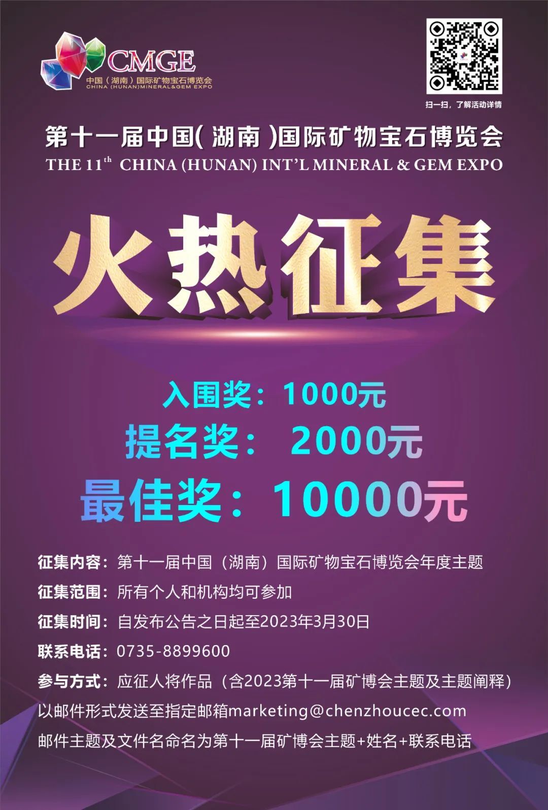第十一届中国（湖南）国际矿物宝石博览会主题有奖征集活动开始啦！