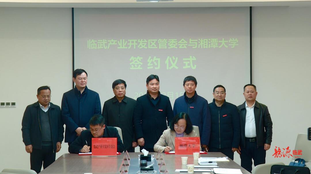 聚焦十大重点工作·创新大突破｜临武县产业开发区与湘潭大学建立全面战略合作关系