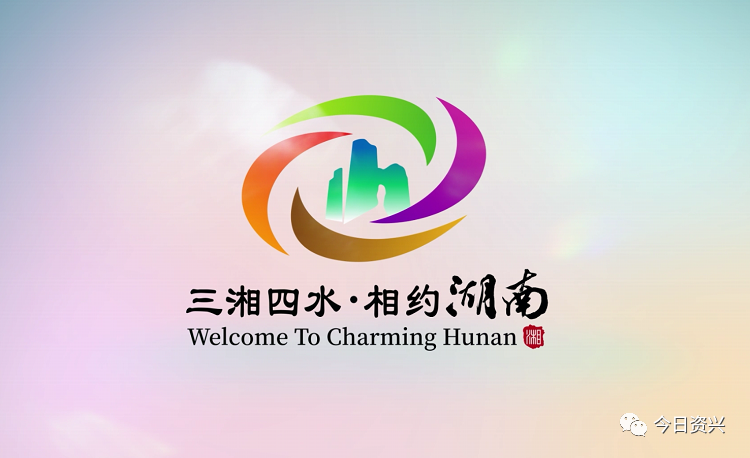 湖南旅游宣传口号和形象标志（LOGO）新鲜出炉！“三湘四水”精彩绽放