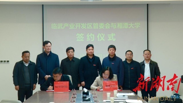 【新湖南】湘潭大学与临武产业开发区签署战略合作协议