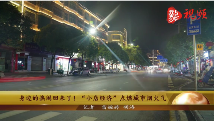 【新湖南】郴州临武：“小店经济”点燃城市烟火气