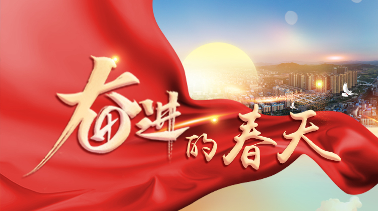 奋进的春天