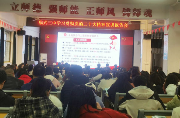 大宣讲 深调研 解难题 促发展 抓落实 | 临武三中召开学习宣传贯彻党的二十大精神宣讲报告会