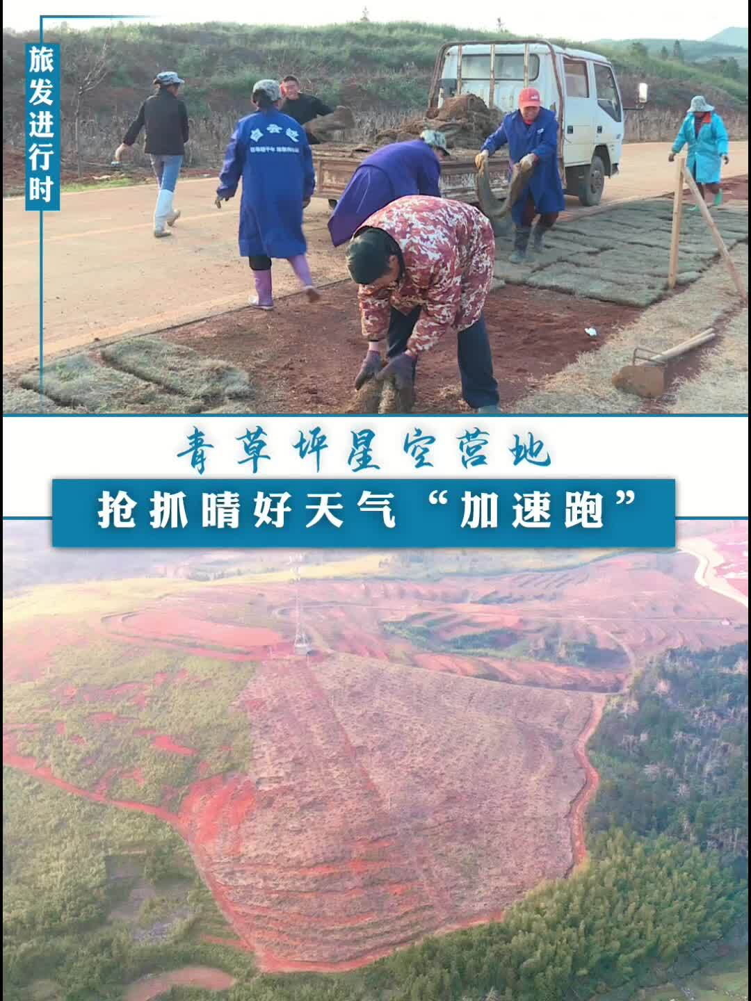 旅发进行时｜青草坪星空营地：抢抓晴好天气“加速跑
