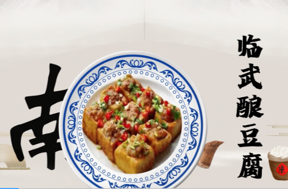 【新湖南】国庆餐桌|临武风味：酿豆腐
