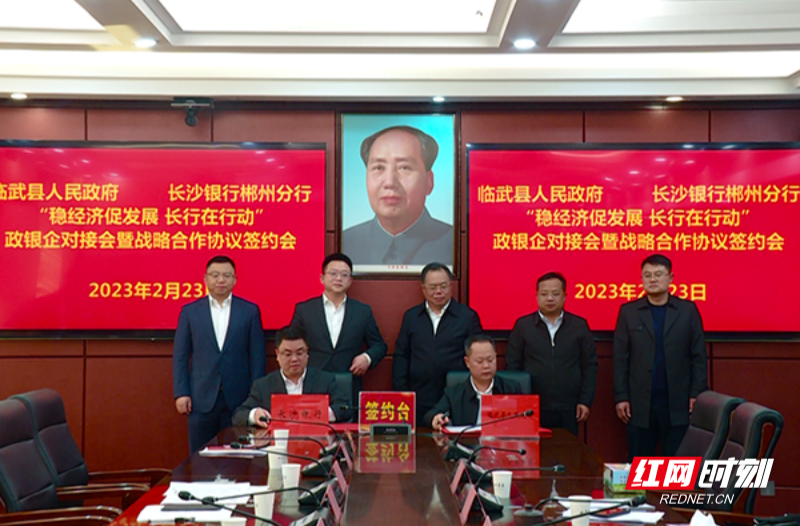 【红网时刻 湖南频道】临武与长沙银行郴州分行建立战略合作关系