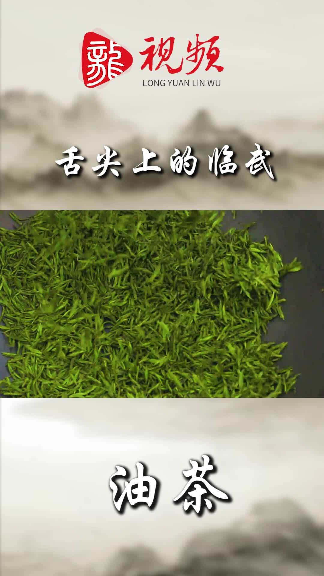 舌尖上的临武—油茶
