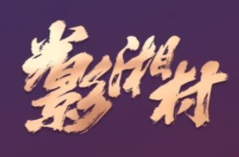 “光影湘村”湖南省微电影大赛“金芙蓉奖”颁奖典礼明日盛大启幕