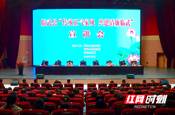 【红网时刻 湖南频道】临武县举行“传承正气家风，共建清廉临武”宣讲会活动