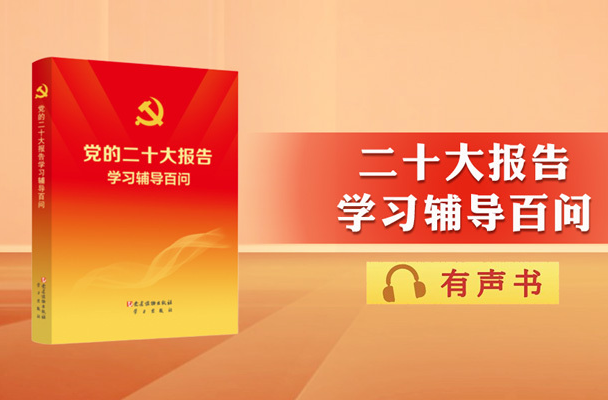 《党的二十大报告学习辅导百问》有声书