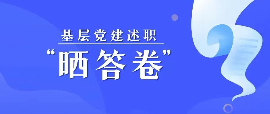 基层党建述职“晒答卷”——临武篇