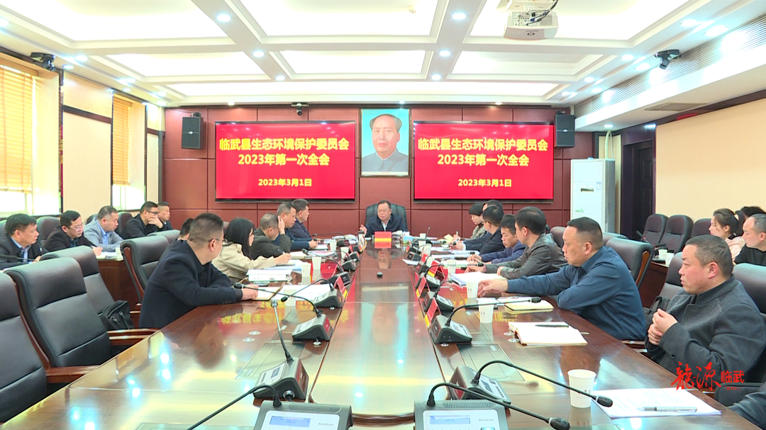 临武县生态环境保护委员会2023年第一次全会召开：守护好临武的绿水青山