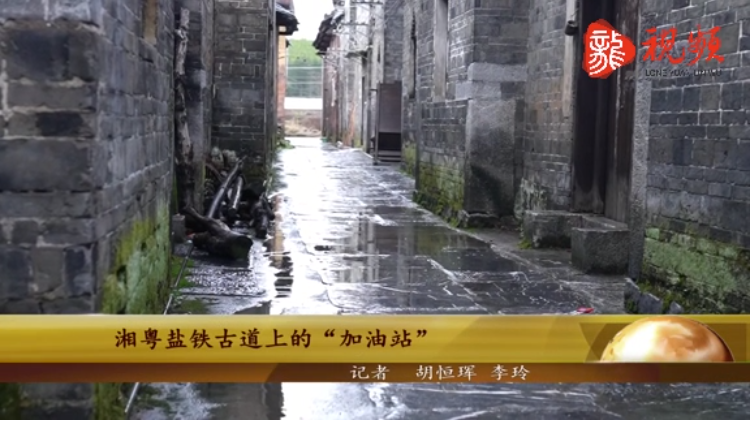 【新湖南】郴州临武：湘粤盐铁古道上的“加油站”