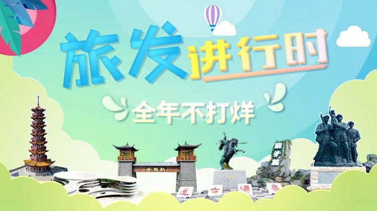 旅发进行时
