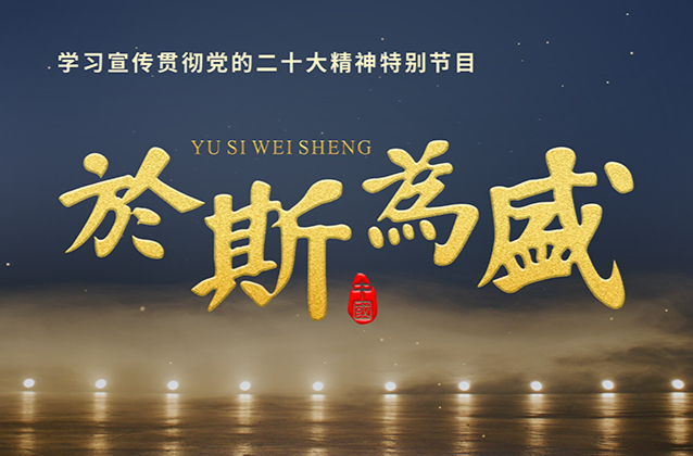 《于斯为盛》：第9集 《奋进之力》