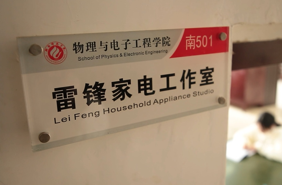 【“锋”一样的少年】高校师生赓续雷锋精神 义务维修家电40余载