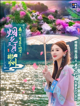 烟花三月下郴州，去一个有花的地方！郴籍央视主持李丹为家乡打call