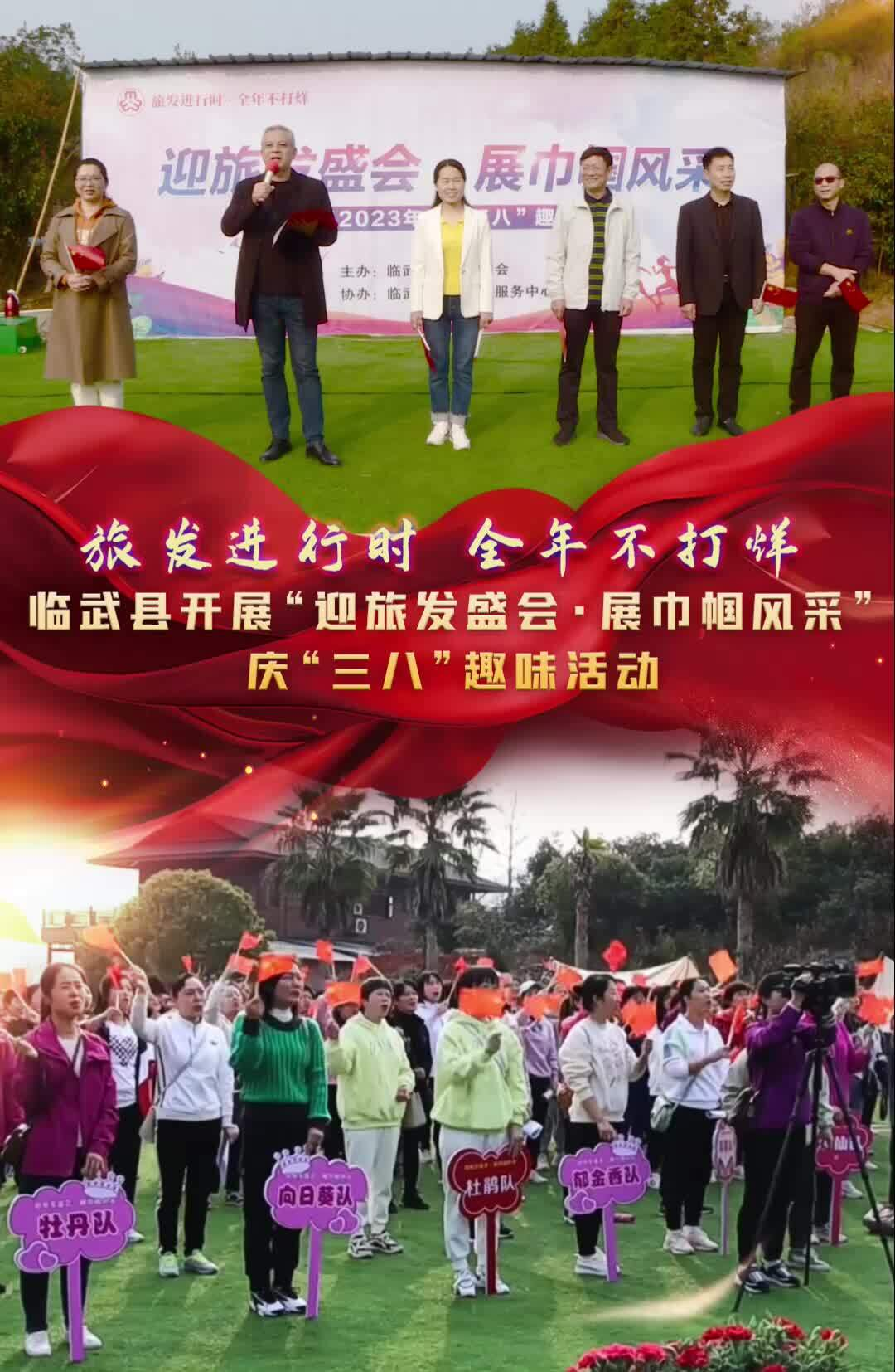 【旅发进行时 全年不打烊】临武县开展“迎旅发盛会·展巾帼风采”庆“三八”趣味活动
