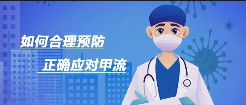 预防甲流，这些知识点要知道！