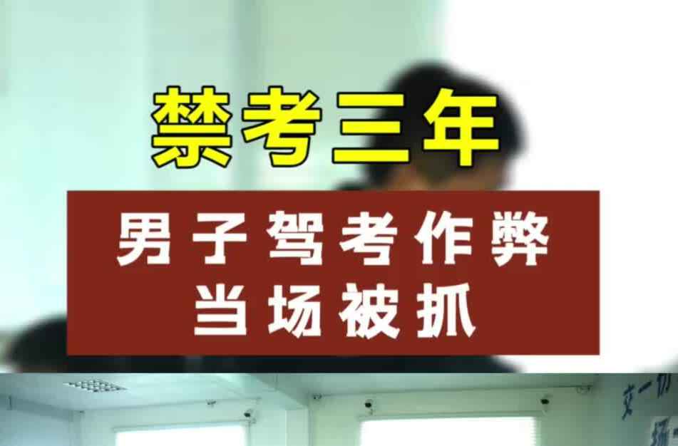 禁考三年！男子驾考作弊当场被抓