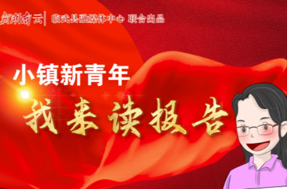 【新湖南】小镇新青年·我来读报告⑤｜农村电商促消费惠民生