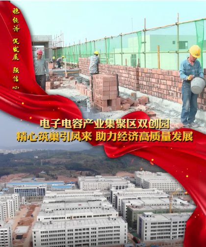 【新湖南】郴州临武：电子电容产业集聚区精心筑巢引凤来
