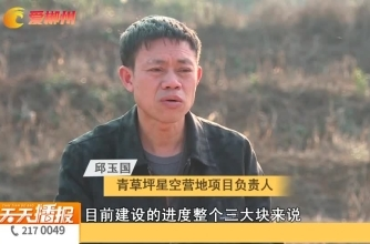 【天天播报】旅发进行时·临武县 青草坪星空营地：抢抓进度“加速跑”