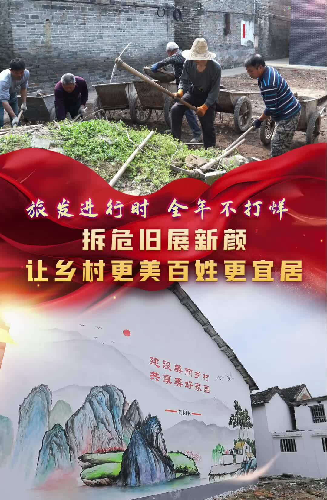 【旅发进行时·全年不打烊】临武：拆危旧展新颜 让乡村更美百姓更宜居