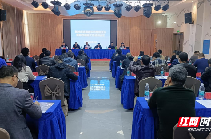 【红网时刻】临武县召开全市防震减灾科普教育示范学校创建工作培训会