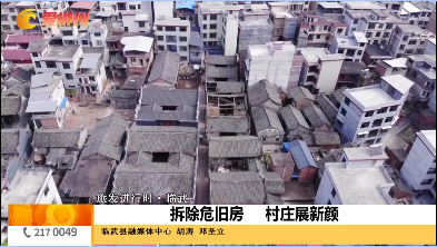 【天天播报】旅发进行时·临武：拆除危旧房 村庄展新颜