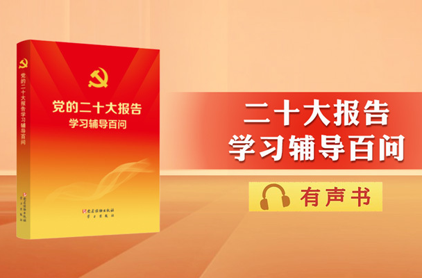 主播陪您读｜二十大报告辅导百问：如何理解习近平新时代中国特色社会主义思想的主要内容？