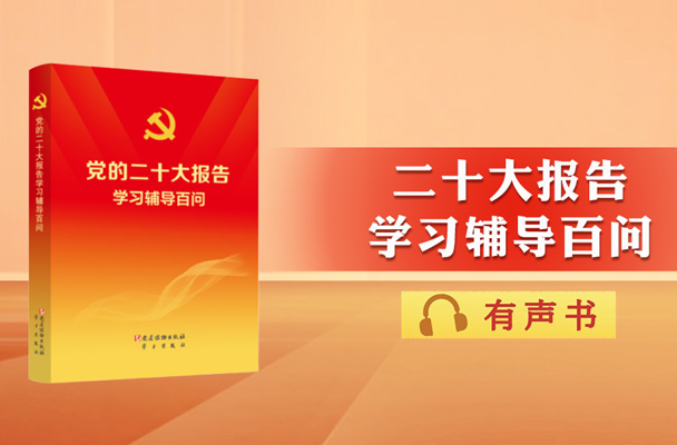 主播陪您读｜二十大报告辅导百问：如何理解中国式现代化是中国共产党领导的社会主义现代化？