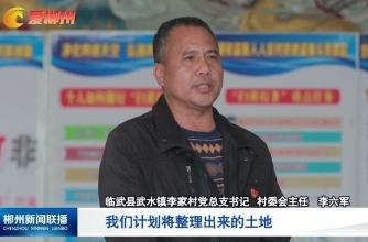 【郴州新闻联播】旅发进行时·城乡风貌提质 临武：拆危房展新颜