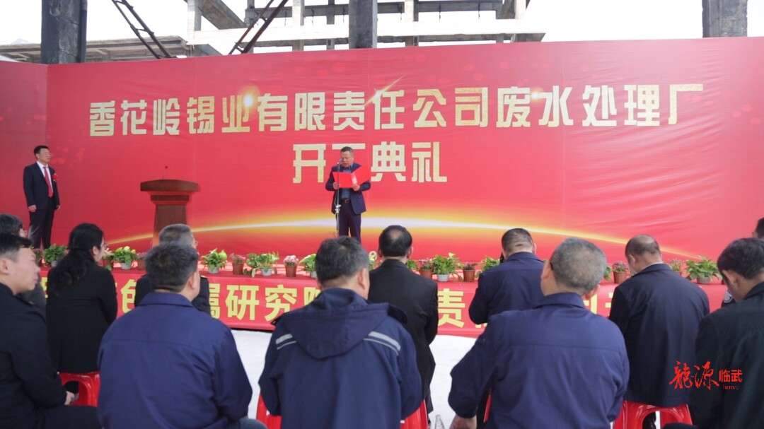 打好“发展六仗”｜香锡公司废水处理厂改扩建项目开工