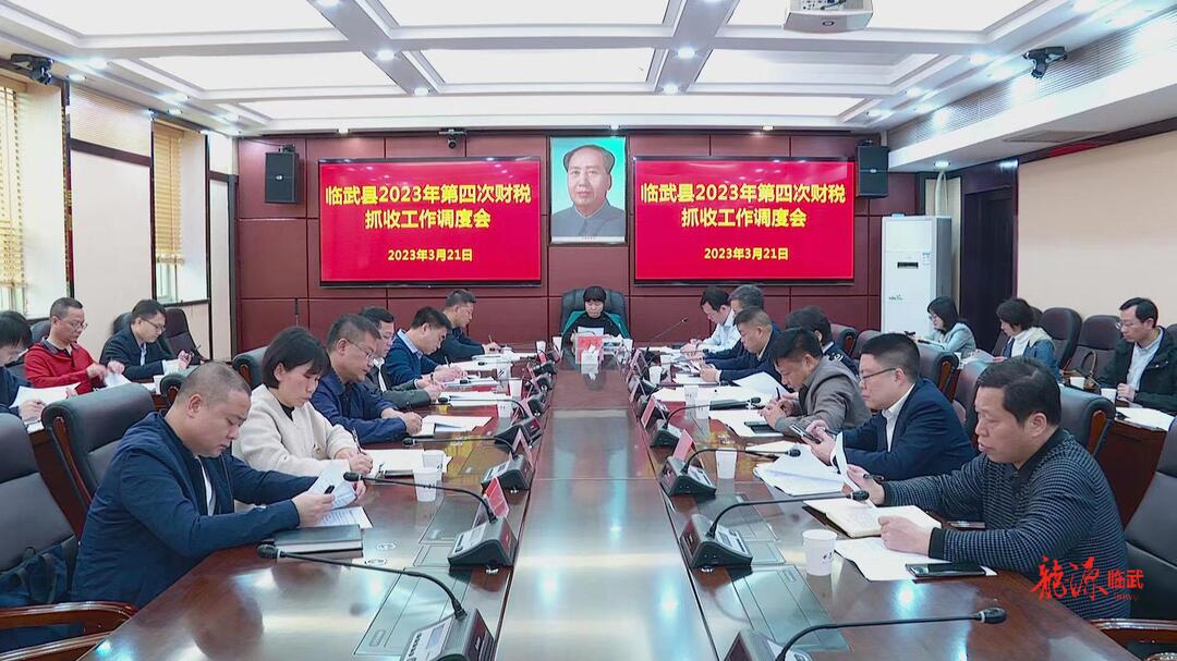 打好“发展六仗”｜临武县召开2023年第四次财税抓收工作调度会
