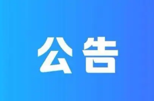 坟墓搬迁公告