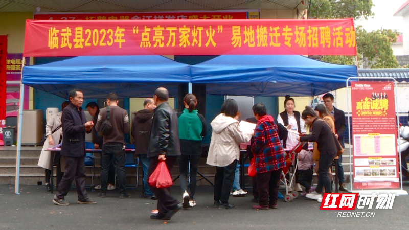 【红网时刻】临武县：送岗上门 让搬迁群众“就地”“就近”就业