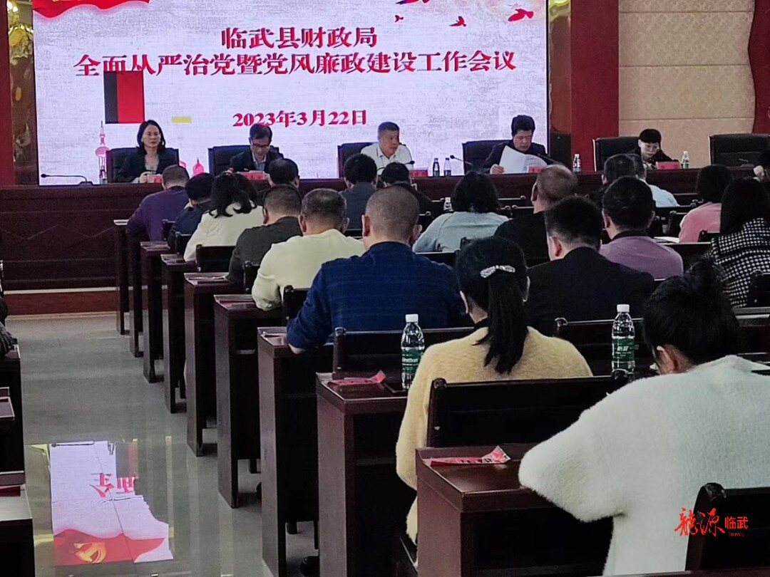 临武县财政局召开全面从严治党暨党风廉政建设工作会议